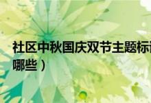 社区中秋国庆双节主题标语（社区中秋国庆双节主题标语有哪些）