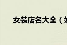 女装店名大全（好听的女服装店店名）