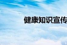 健康知识宣传资料（健康知识）
