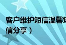 客户维护短信温馨短信（客户维护短信温馨短信分享）