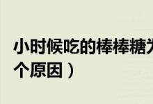 小时候吃的棒棒糖为什么有个小孔（原来是这个原因）