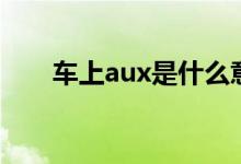 车上aux是什么意思（aux简单介绍）