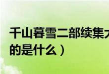 千山暮雪二部续集大结局（电视剧千山暮雪讲的是什么）