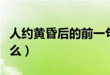 人约黄昏后的前一句(人约黄昏后上一句是什么)