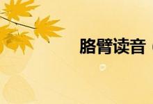 胳臂读音（胳臂念啥呢）