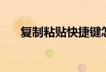 复制粘贴快捷键怎么用（其实很简单）