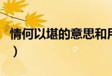 情何以堪的意思和用法（情何以堪是什么意思）