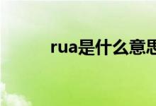 rua是什么意思（看完就明白了）