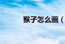 猴子怎么画（猴子的简单画法）