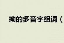 拗的多音字组词（拗的多音字怎么组词）