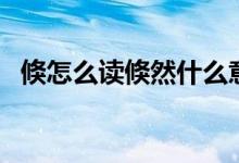 倏怎么读倏然什么意思（倏的读音和意思）