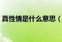 真性情是什么意思(怎么理解真性情的意思)