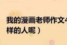 我的漫画老师作文400字五年级（他是一个怎样的人呢）
