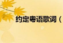 约定粤语歌词（约定粤语歌词全文）