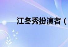 江冬秀扮演者（江冬秀扮演者介绍）