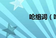 呛组词（呛有哪些词组）