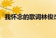 我怀念的歌词林俊杰（我怀念的歌曲介绍）