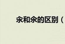 汆和氽的区别（关于汆和氽的区别）
