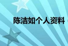 陈洁如个人资料（陈洁如的个人资料）