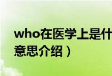 who在医学上是什么意思（关于医学who的意思介绍）