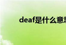 deaf是什么意思（单词内容介绍）