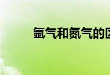 氩气和氮气的区别（你有了解吗）