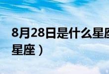 8月28日是什么星座（生日8月28日属于哪个星座）