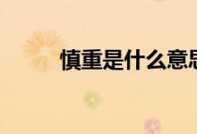 慎重是什么意思（慎重大概意思）