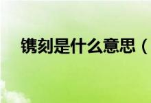 镌刻是什么意思（词语镌刻是什么意思）