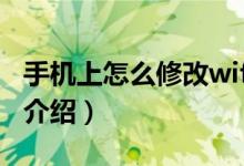 手机上怎么修改wifi密码（这里有详细的步骤介绍）