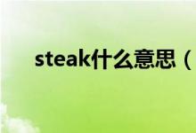 steak什么意思（英语steak什么意思）