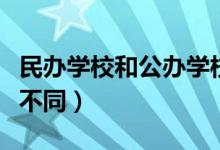 民办学校和公办学校有什么区别（二者有什么不同）
