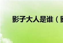 影子大人是谁（影子是四顾剑的弟弟）