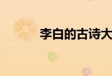 李白的古诗大全（李白的古诗）