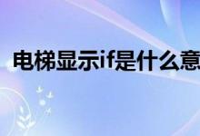 电梯显示if是什么意思（电梯显示if的意思）
