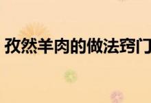 孜然羊肉的做法窍门（孜然羊肉的做法步骤）