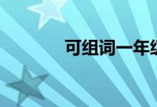 可组词一年级（汉字可组词）