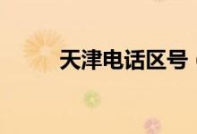 天津电话区号（原来这就是区号）