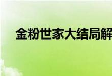 金粉世家大结局解析（金粉世家的结局）