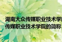 湖南大众传媒职业技术学院是公办还是民办大学(湖南大众传媒职业技术学院的简称)