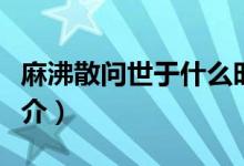 麻沸散问世于什么时期什么朝代（麻沸散的简介）
