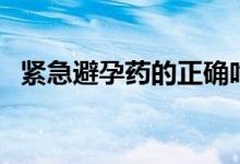 紧急避孕药的正确吃法（如何使用避孕药）