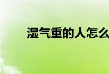 湿气重的人怎么排湿（有什么方法）