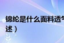 锦纶是什么面料透气吗（锦纶面料及透气性简述）