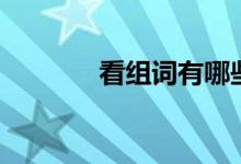 看组词有哪些（看怎么组词）