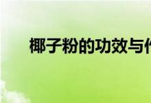 椰子粉的功效与作用（一起来了解下）