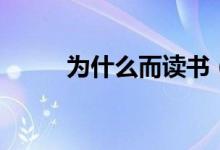 为什么而读书（关于读书的目的）