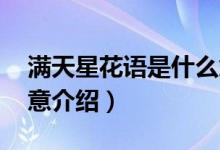 满天星花语是什么意思（寓意 满天星花语寓意介绍）