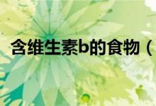 含维生素b的食物（含维生素b的食物简述）