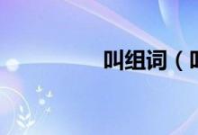 叫组词（叫读音及解释）